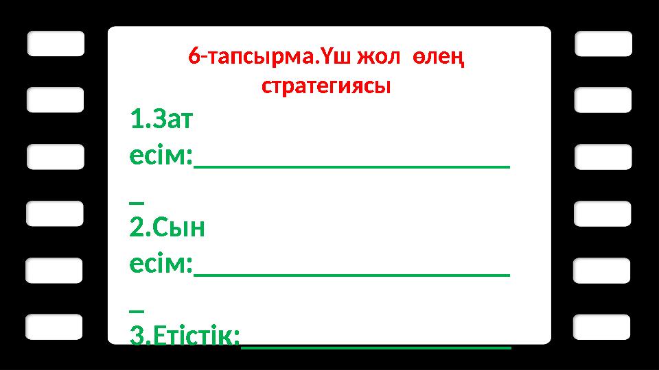 6- тапсырма.Үш жол өлең стратегиясы 1.Зат есім:_____________________ _ 2.Сын есім:_____________________ _ 3.Етістік:________