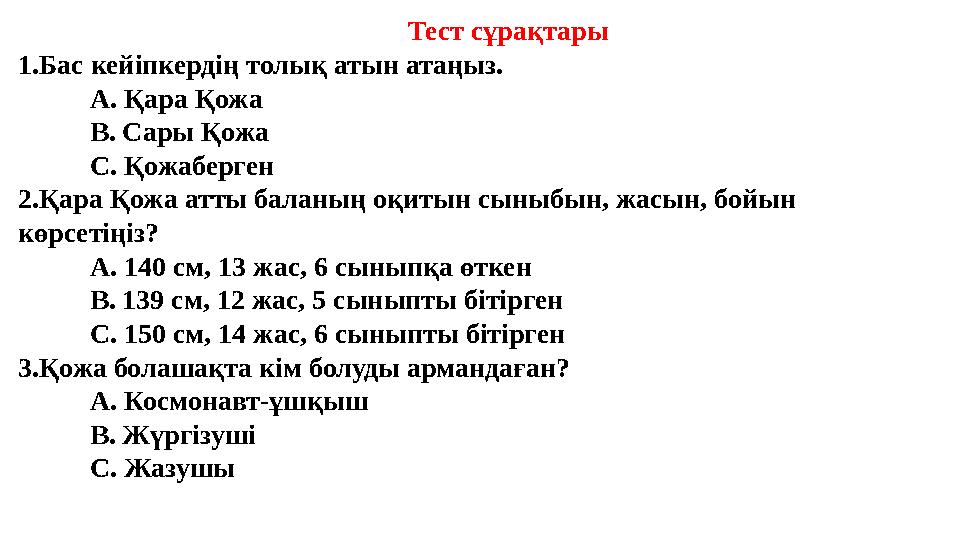 Тест сұрақтары 1.Бас кейіпкердің толық атын атаңыз. А. Қара Қожа В. Сар