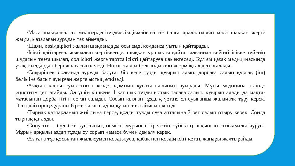 ·Маса шаққанға: аз мөлшердегітұздыөсімдікмайына не балға араластырып маса шаққан жерге жақса, мазалаған аурудан тез ай