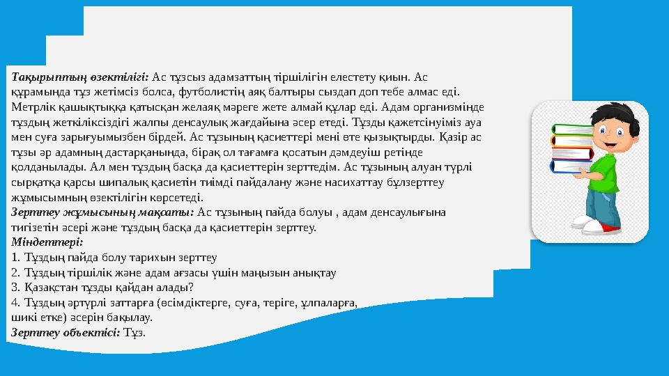 Тақырыптың өзектілігі: Ас тұзсыз адамзаттың тіршілігін елестету қиын. Ас құрамында тұз жетімсіз болса, футболистің аяқ балтыры