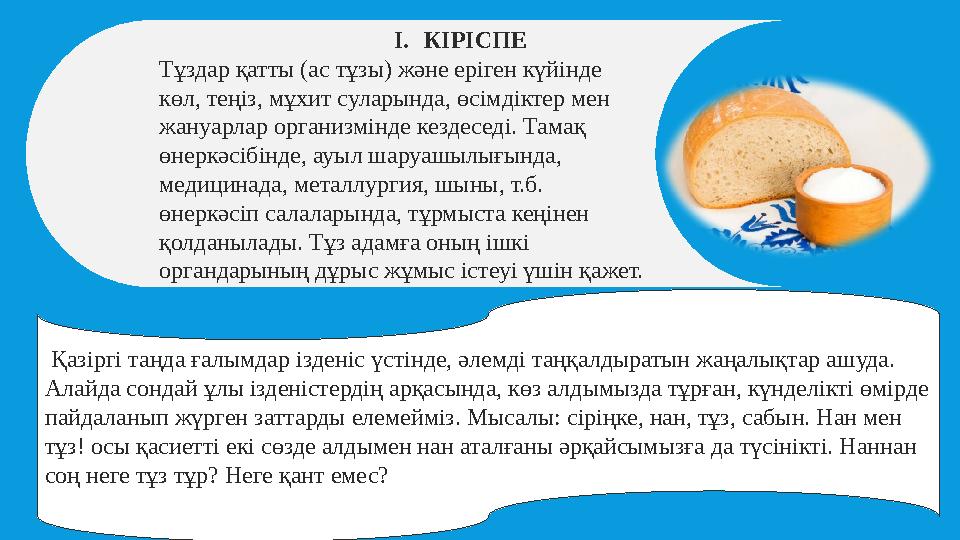 I. КІРІСПЕ Тұздар қатты (ас тұзы) және еріген күйінде көл, теңіз, мұхит суларында, өсімдіктер мен жануарл