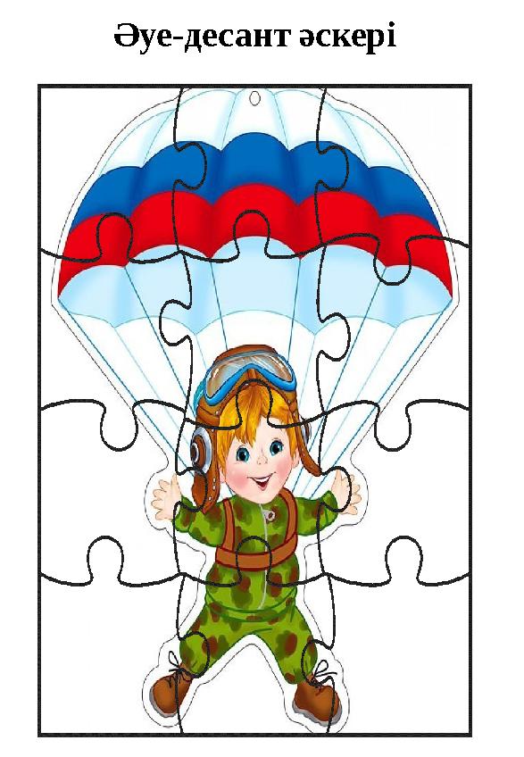 Әуе - десант әскері