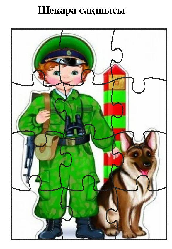 Шекара сақшысы