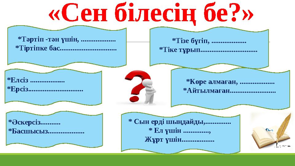 «Сен білесің бе?» *Тәртіп -тән үшін, ................... *Тіртіпке бас............................... *Елсіз ...............