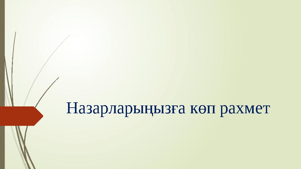 Назарларыңызға көп рахмет