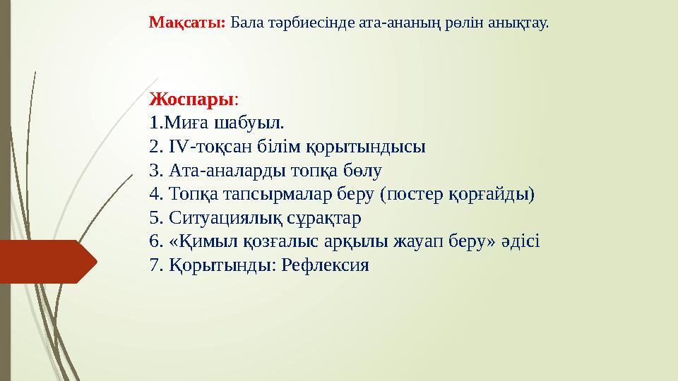 М ақсаты: Бала тәрбиесінде ата-ананың рөлін анықтау. Жоспары : 1.М иға шабуыл. 2. IV -тоқсан білім қорытындысы 3. Ата-аналар