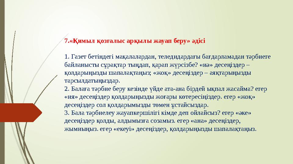 7.«Қимыл қозғалыс арқылы жауап беру» әдісі 1. Газет бетіндегі мақалалардан, теледидардағы бағдарламадан тәрбиеге байланысты сұр