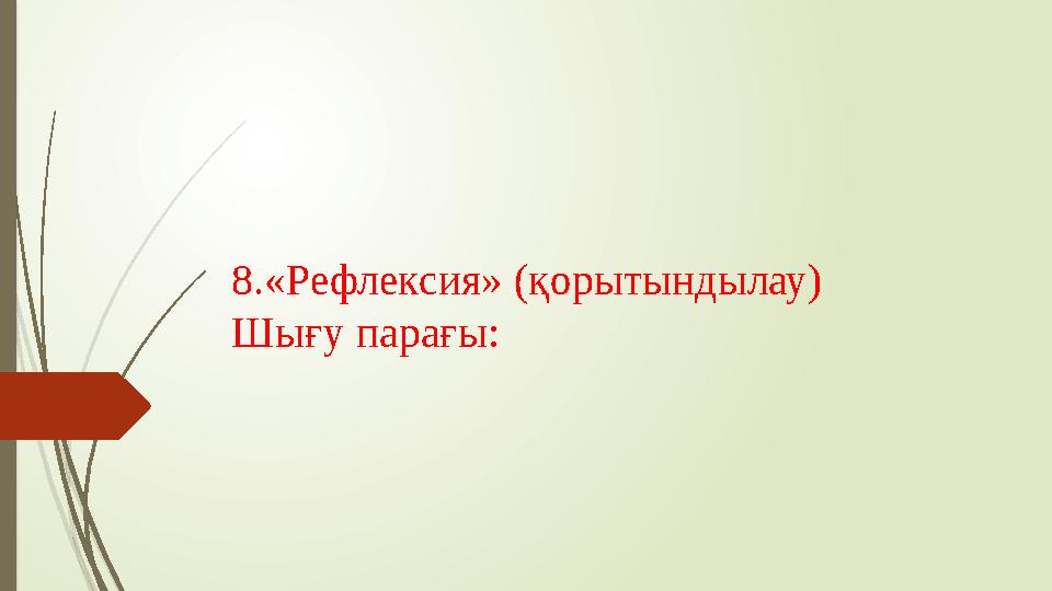 8.«Рефлексия» (қорытындылау) Шығу парағы: