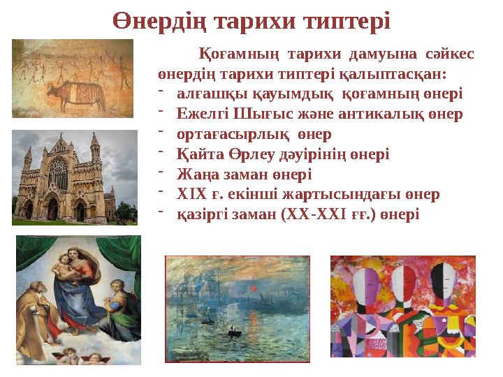 Өнердің тарихи типтері Қоғамның тарихи дамуына сәйкес өнердің тарихи типтері қалыптасқан: - алғашқы қауымдық қоға