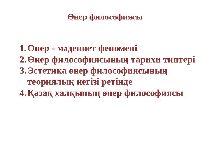 Өнер философиясы 1. Өнер - мәдениет феномені 2. Өнер философиясының тарихи типтері 3. Эстетика өнер философиясының теориялық н