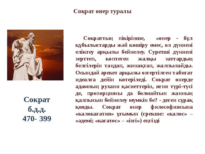 Сократ өнер туралы Сократтың пікірінше, «өнер - бұл құбылыстарды жәй көшіру емес, ол дүниені еліктеу арқылы бейне