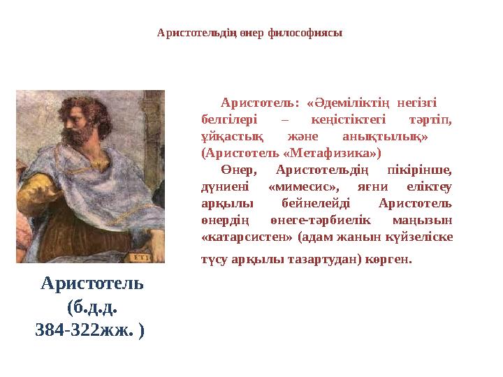 Аристотельдің өнер философиясы Аристотель: «Әдеміліктің негізгі белгілері – кеңістіктегі тәртіп, ұйқастық және аны