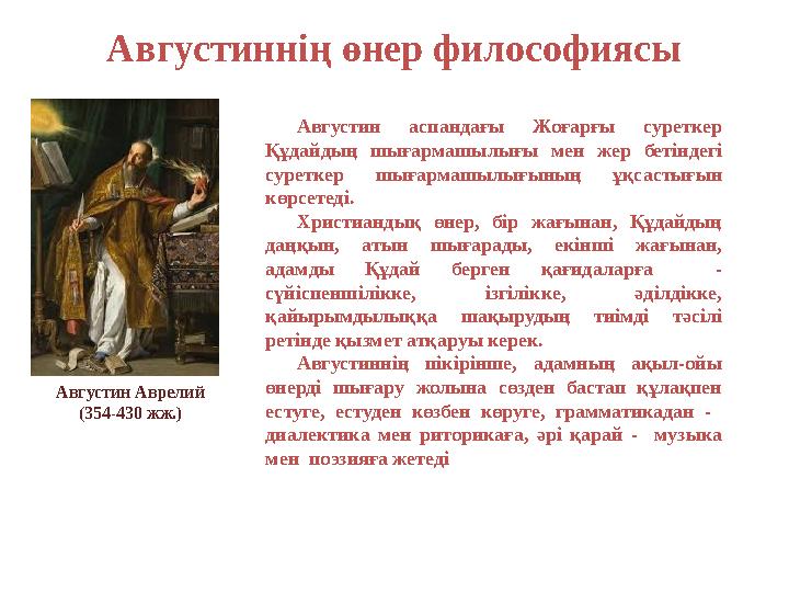 Августиннің өнер философиясы Августин аспандағы Жоғарғы суреткер Құдайдың шығармашылығы мен жер бетіндегі суреткер шығ