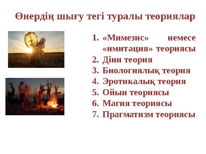 Өнердің шығу тегі туралы теориялар 1. «Мимезис» немесе «имитация» теориясы 2. Діни теория 3. Биологиялық теория 4. Эротикалы