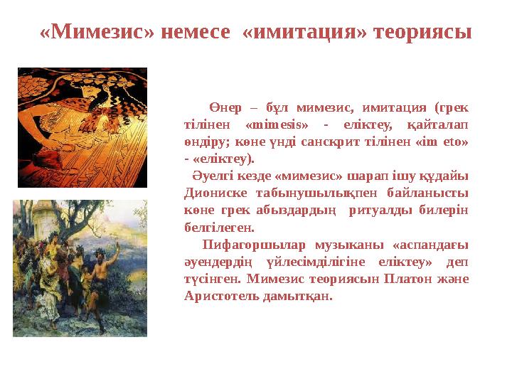 «Мимезис» немесе «имитация» теориясы Өнер – бұл мимезис, имитация (грек тілінен « m imesis» - еліктеу, қайталап