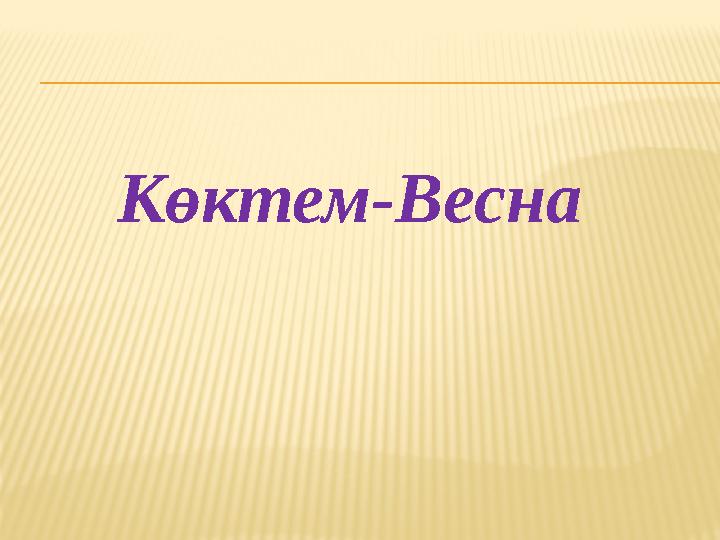 Көктем-Весна