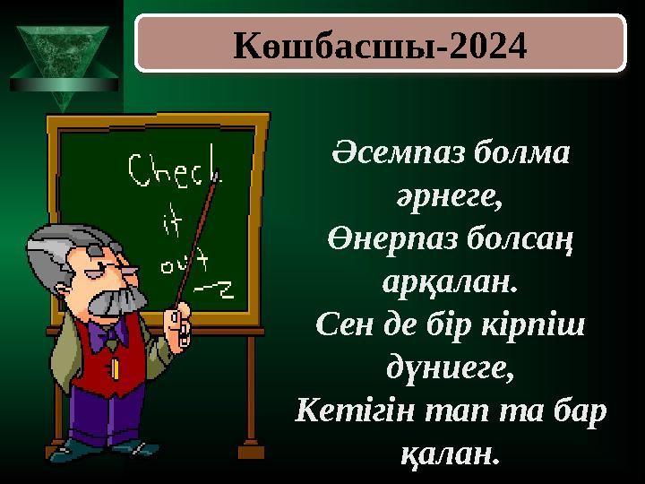 Көшбасшы-2024
