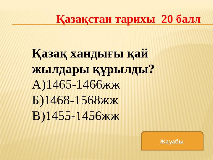 Қазақстан тарихы 20 балл Қазақ хандығы қай жылдары құрылды? А)1465-1466жж Б)1468-1568жж В)1455-1456жж Жауабы :