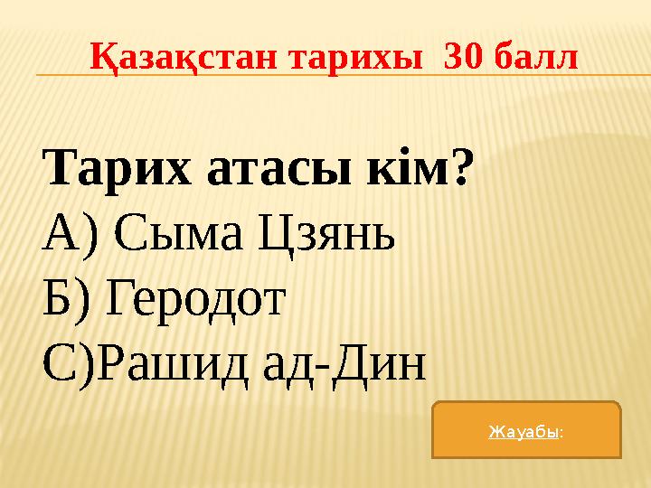 Қазақстан тарихы 30 балл Тарих атасы кім? А) Сыма Цзянь Б) Геродот С)Рашид ад-Дин Жауабы :