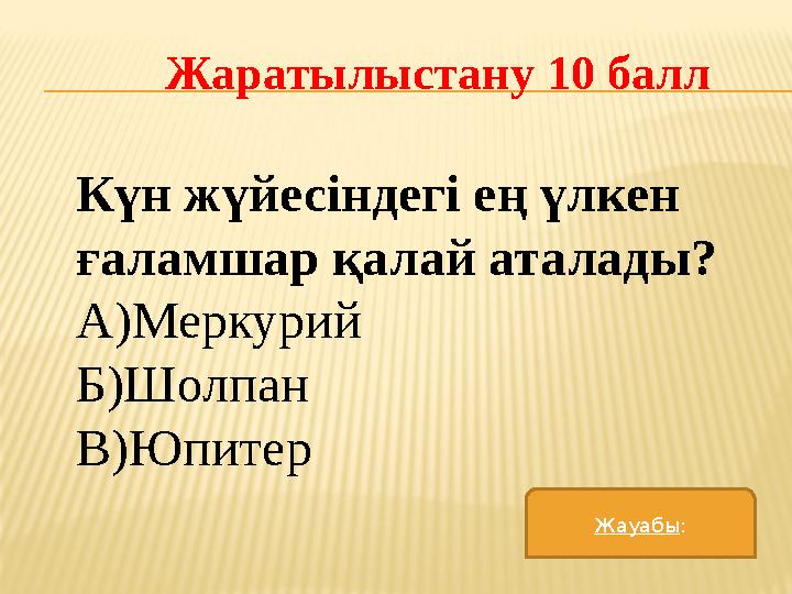 Жаратылыстану 10 балл Күн жүйесіндегі ең үлкен ғаламшар қалай аталады? А)Меркурий Б)Шолпан В)Юпитер Жауабы :