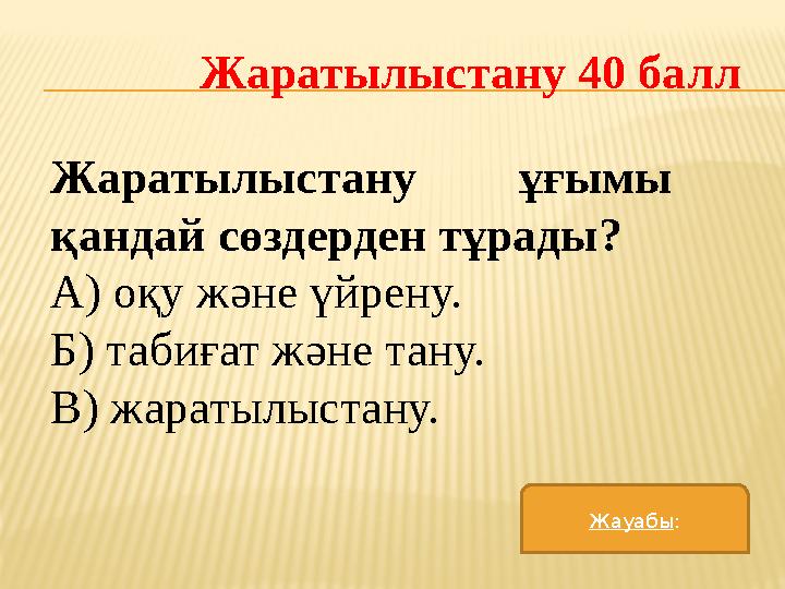 Жаратылыстану ұғымы қандай сөздерден тұрады? А) оқу және үйрену. Б) табиғат және тану. В) жаратылыстану. Жаратылыстану 40 балл