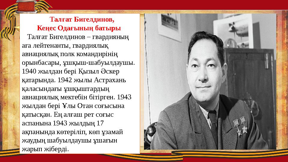 Талғат Бигелдинов, Кеңес Одағының батыры Талғат Бигелдинов – гвардияның аға лейтенанты, гвардиялық авиациялық полк