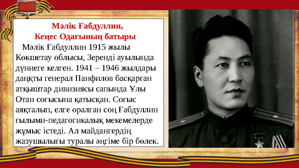 Мәлік Ғабдуллин, Кеңес Одағының батыры Мәлік Ғабдуллин 1915 жылы Көкшетау облысы, Зеренді ауылында дүниеге келген. 194