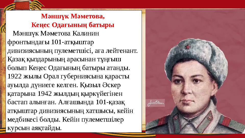 Мәншүк Мәметова, Кеңес Одағының батыры Мәншүк Мәметова Калинин фронтындағы 101-атқыштар дивизиясының пулеметшісі, аға ле