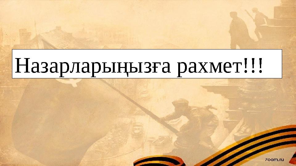 Назарларыңызға рахмет!!!