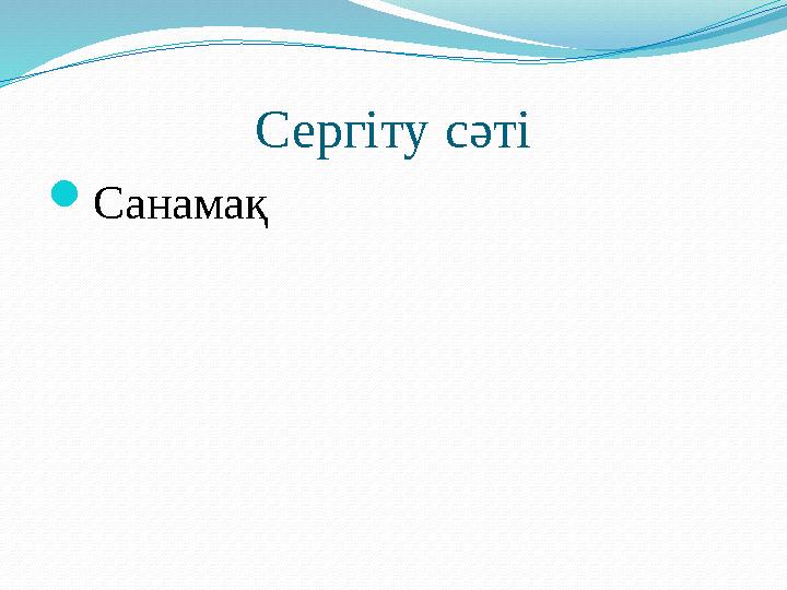 Сергіту сәті  Санамақ