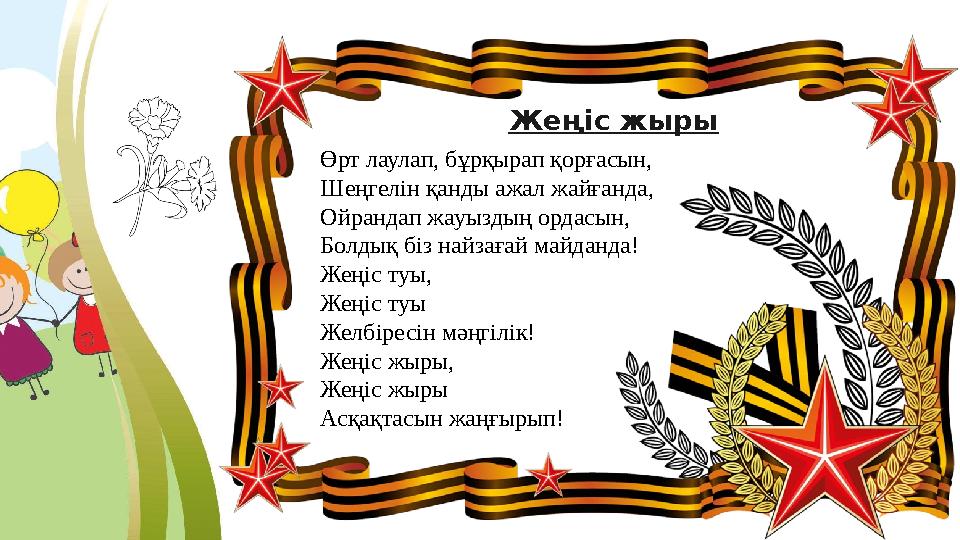 Өрт лаулап, бұрқырап қорғасын, Шеңгелін қанды ажал жайғанда, Ойрандап жауыздың ордасын, Болдық біз найзағай майданда! Жеңіс туы,