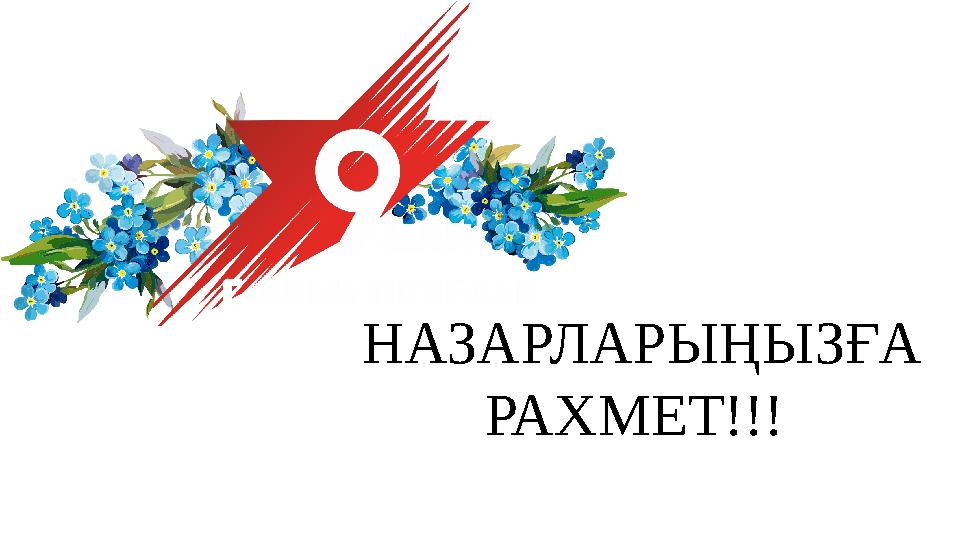 НАЗАРЛАРЫҢЫЗҒА РАХМЕТ!!!
