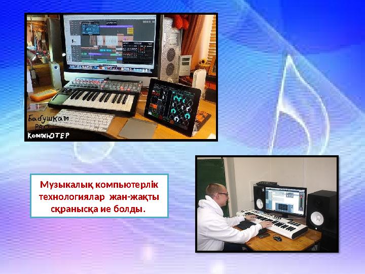 Музыкалық компьютерлік технологиялар жан-жақты сқранысқа ие болды.