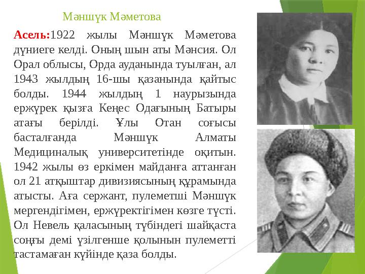 Мәншүк Мәметова Асель: 1922 жылы Мәншүк Мәметова дүниеге келді. Оның шын аты Мәнсия. Ол Орал облысы, Орда ауданында туылған