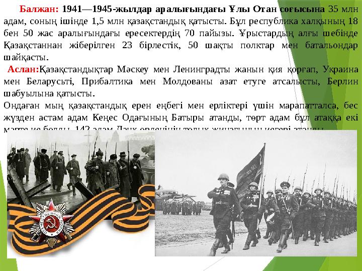 Балжан: 1941—1945-жылдар аралығындағы Ұлы Отан соғысына 35 млн адам, соның ішінде 1,5 млн қазақстандық қ