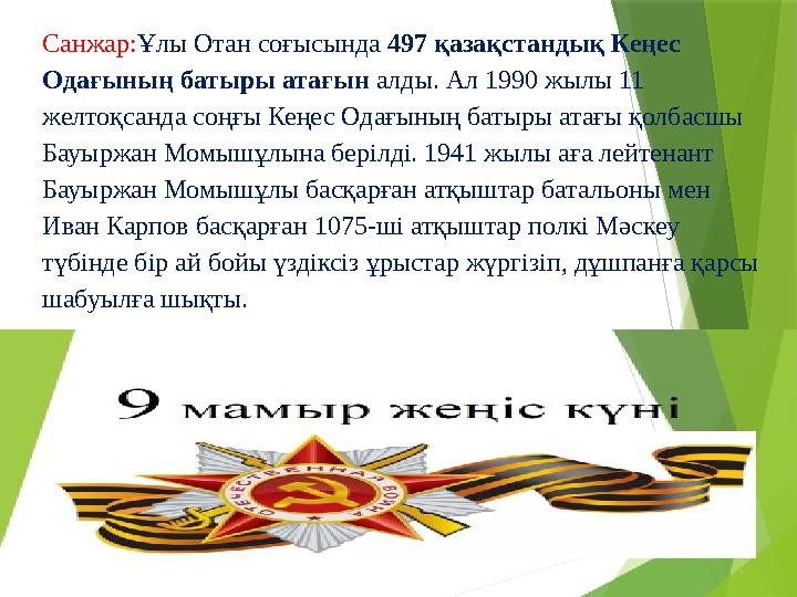 Санжар: Ұлы Отан соғысында 497 қазақстандық Кеңес Одағының батыры атағын алды. Ал 1990 жылы 11 желтоқсанда соңғы Кеңес Одағы