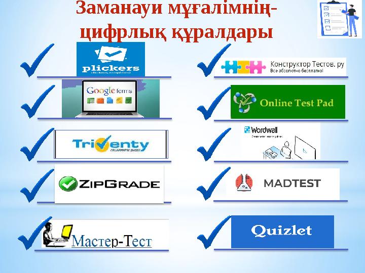 Заманауи мұғалімнің- цифрлық құралдары