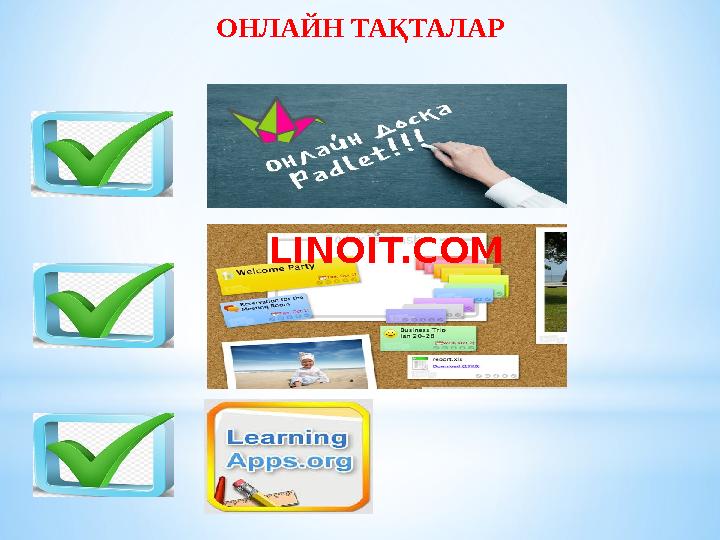 ОНЛАЙН ТАҚТАЛАР LINOIT.COM