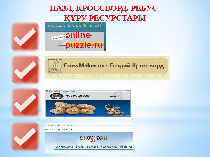 ПАЗЛ, КРОССВОРД, РЕБУС ҚҰРУ РЕСУРСТАРЫ online- puzzle.ru