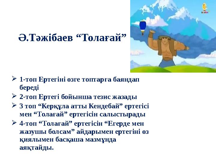 Ә.Тәжібаев “Толағай”  1-топ Ертегіні өзге топтарға баяндап береді  2-топ Ертегі бойынша тезис жазады  3 топ “Керқұла атты Ке