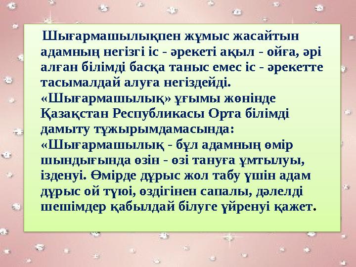 Шығармашылықпен жұмыс жасайтын адамның негізгі іс - әрекеті ақыл - ойға, әрі алған білімді басқа таныс емес іс - әрекетте