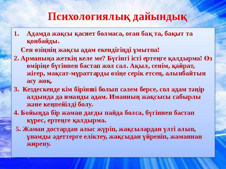 Психологиялық дайындық 1. Адамда жақсы қасиет болмаса, оған бақ та, бақыт та қонбайды. Сен өзіңнің жақсы адам екендігіңді