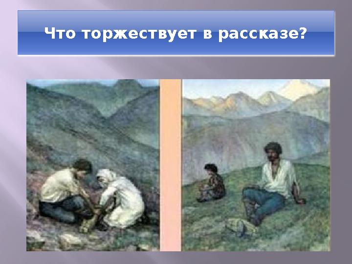 Что торжествует в рассказе?