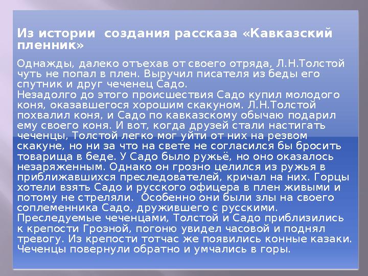 Из истории создания рассказа «Кавказский пленник» Однажды, далеко отъехав от своего отряда, Л.Н.Толстой чуть