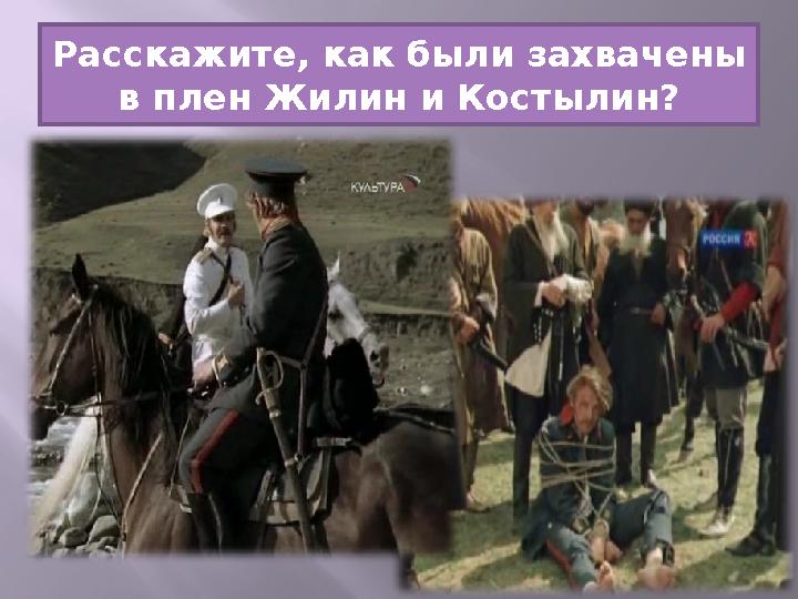 Расскажите, как были захвачены в плен Жилин и Костылин?