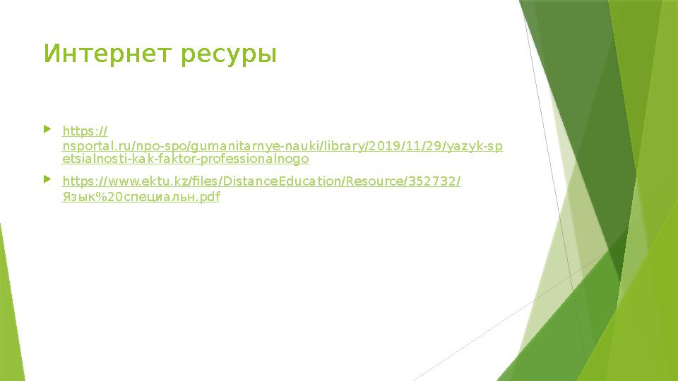 Интернет ресуры  https:// nsportal.ru/npo-spo/gumanitarnye-nauki/library/2019/11/29/yazyk-sp etsialnosti-kak-faktor-professiona