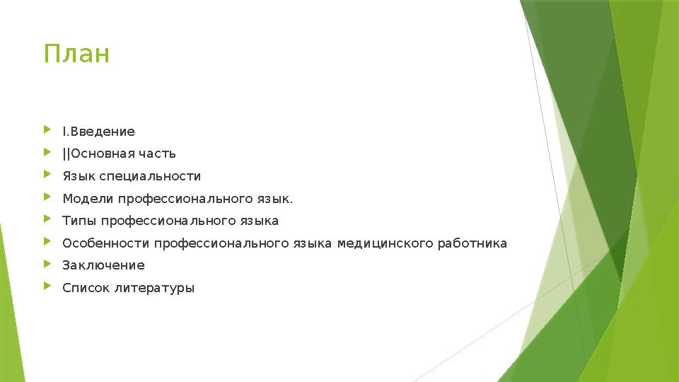 План  I.Введение  || Основная часть  Язык специальности  Модели профессионального язык.  Типы профессионального языка  Ос