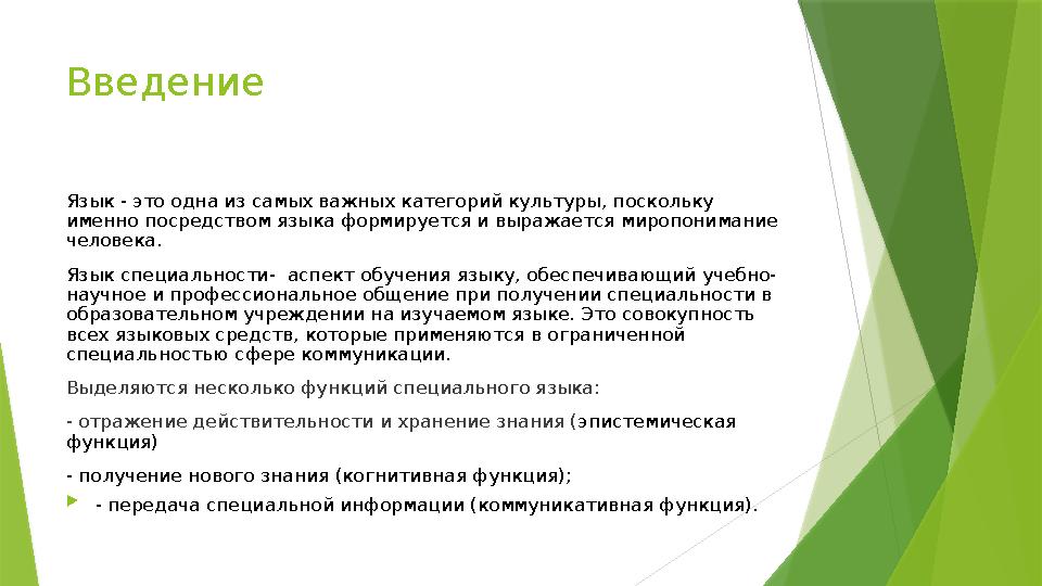 Введение Язык - это одна из самых важных категорий культуры, поскольку именно посредством языка формируется и выражается ми