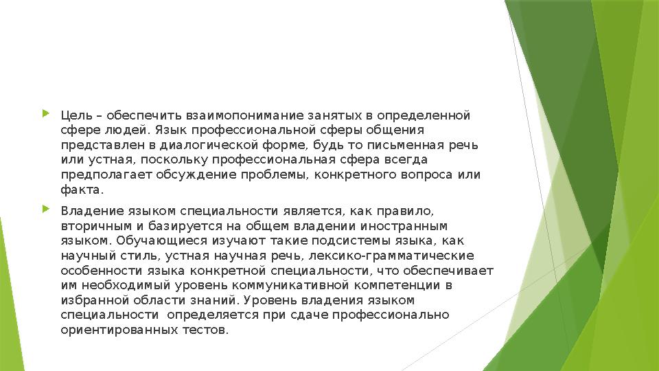  Цель – обеспечить взаимопонимание занятых в определенной сфере людей. Язык профессиональной сферы общения представлен в диал