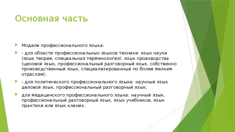 Основная часть  Модели профессионального языка:  - для области профессиональных языков техники: язык науки (язык теории, спе